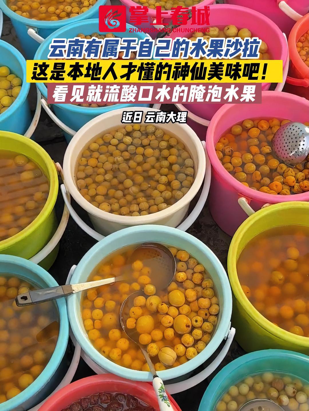 云南有属于自己的水果沙拉~这是本地人才懂的神仙美味吧!看见就流酸口水的腌泡水果真是绝了!云