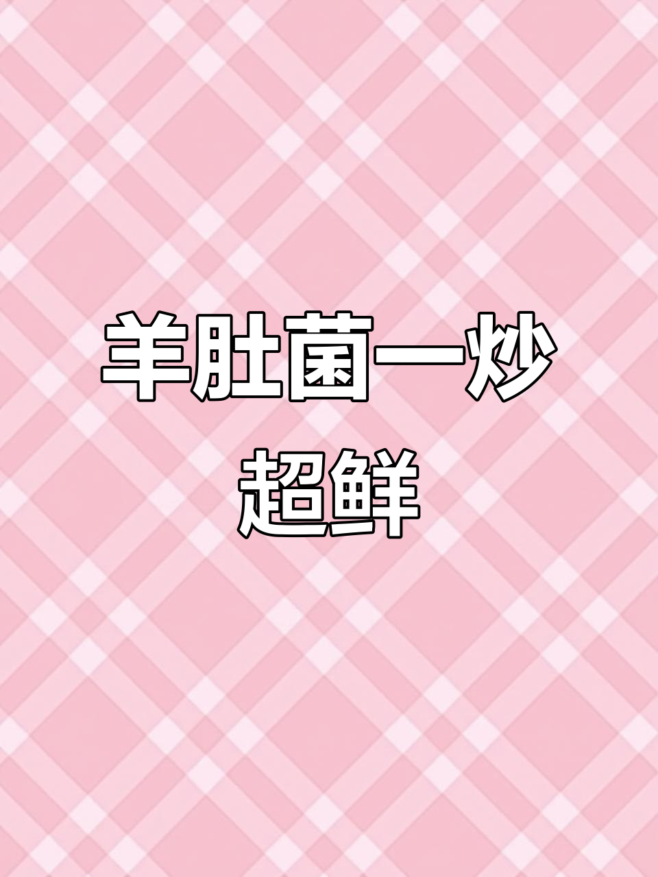 羊肚菌炒出鲜味,简单又美味