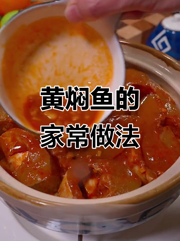 家里来客,轻松做黄焖鱼,学会就是你的招牌菜!