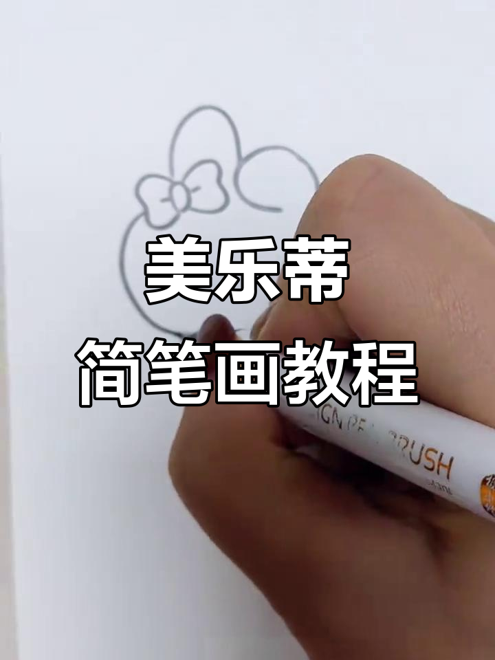 轻松学画美乐蒂,简单步骤教你画出可爱形象