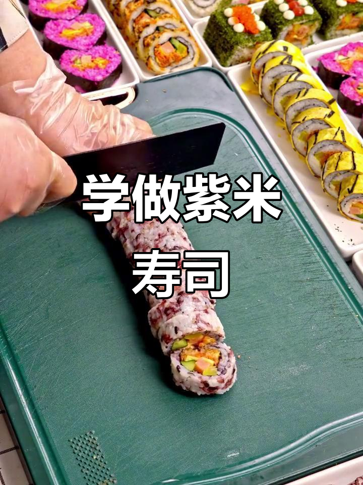 紫米寿司做法大揭秘,轻松学会减肥逆袭