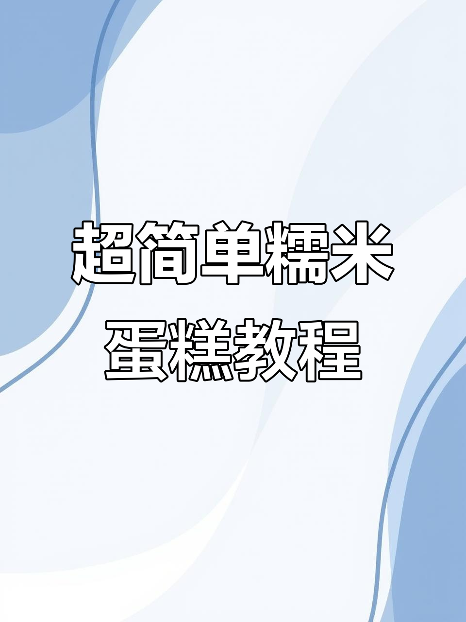 软糯糯米蛋糕制作全攻略,轻松做出完美烤制效果