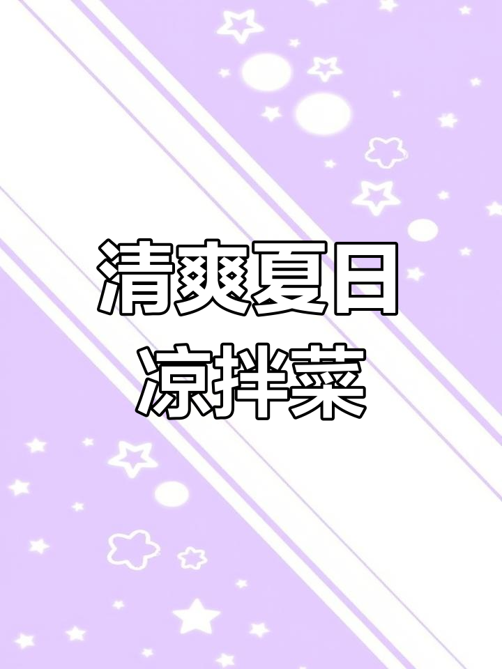 夏季凉拌菜大揭秘,拍黄瓜和折耳根做法全攻略