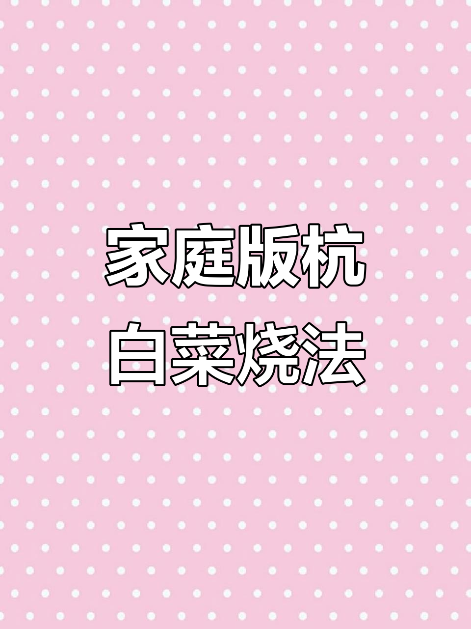 家常杭白菜烧法,简单又美味