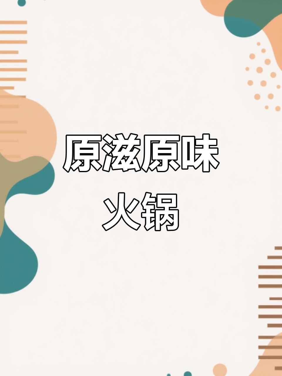 纯米汤火锅,原汁原味,绝对让你回味无穷!