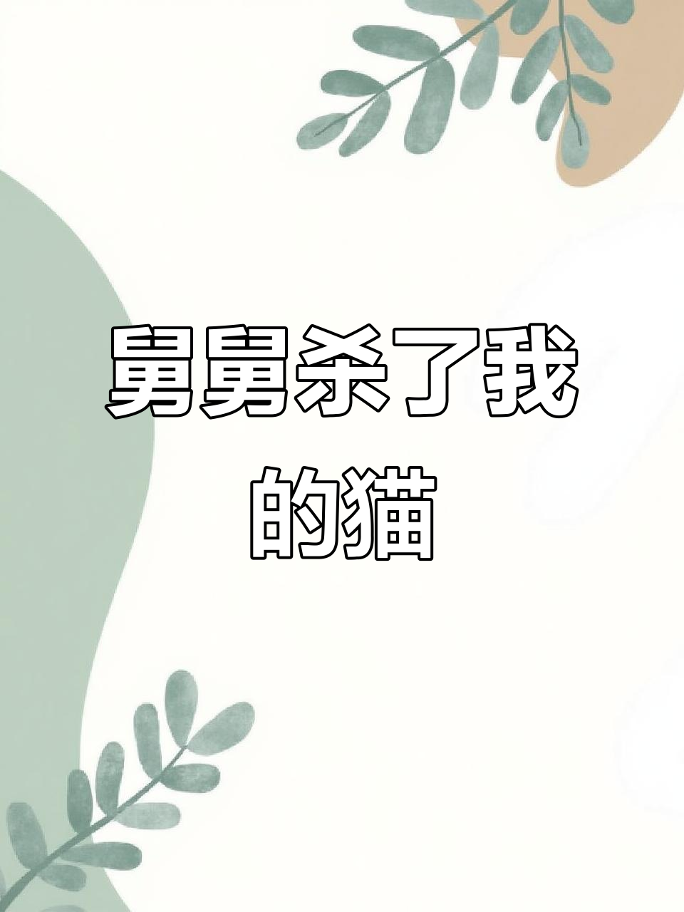 回家过年，舅舅竟杀猫做菜给我吃！