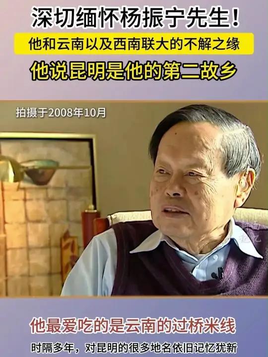 昆明是杨振宁先生的第二故乡 他在这里生活7年,最爱吃的是过桥米线
