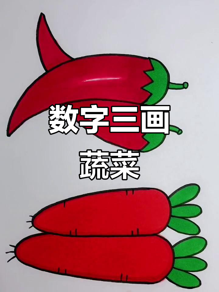 用数字三画蔬菜，简单又有趣！辣椒和胡萝卜轻松搞定