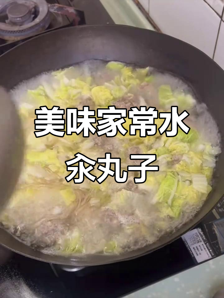 家常水汆丸子,汤清肉嫩,Q弹又鲜美