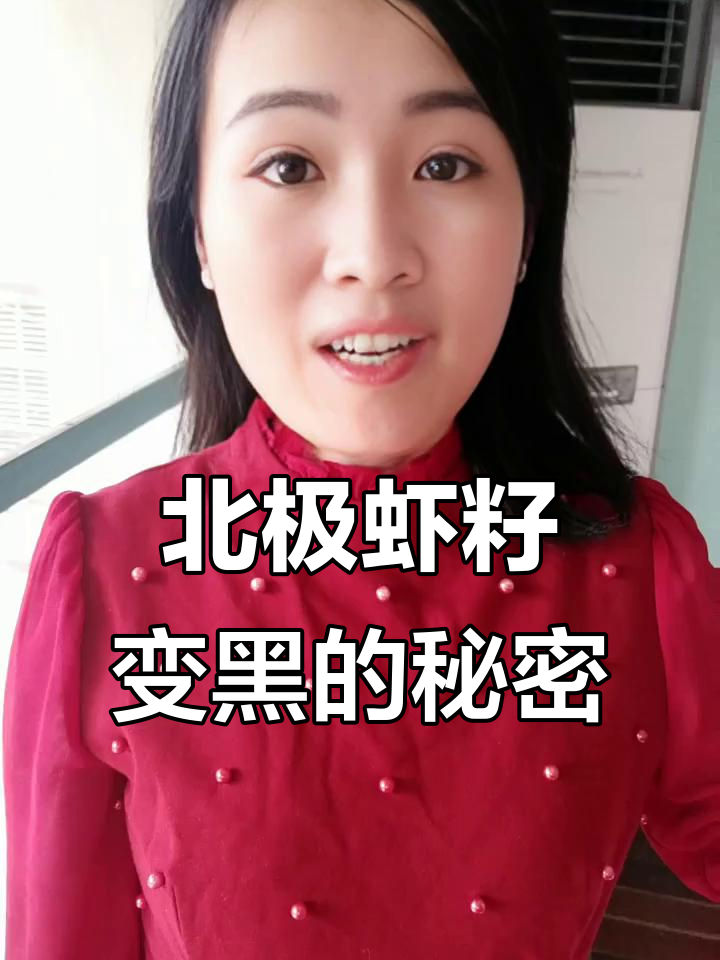 北极虾籽为何变黑?揭秘发育过程