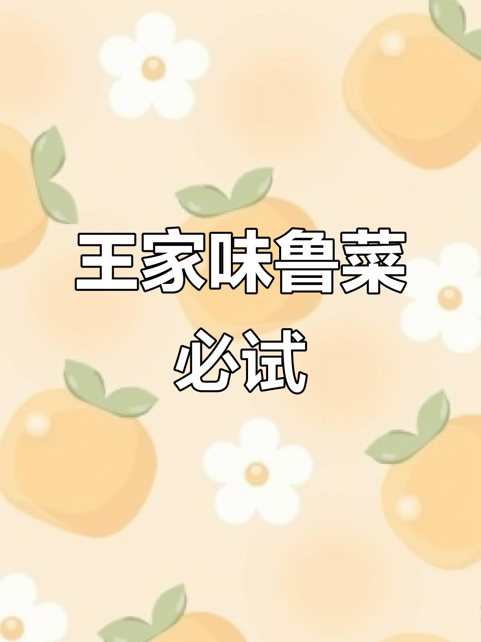 常州王家味鲁菜,吃上一口就爱上!