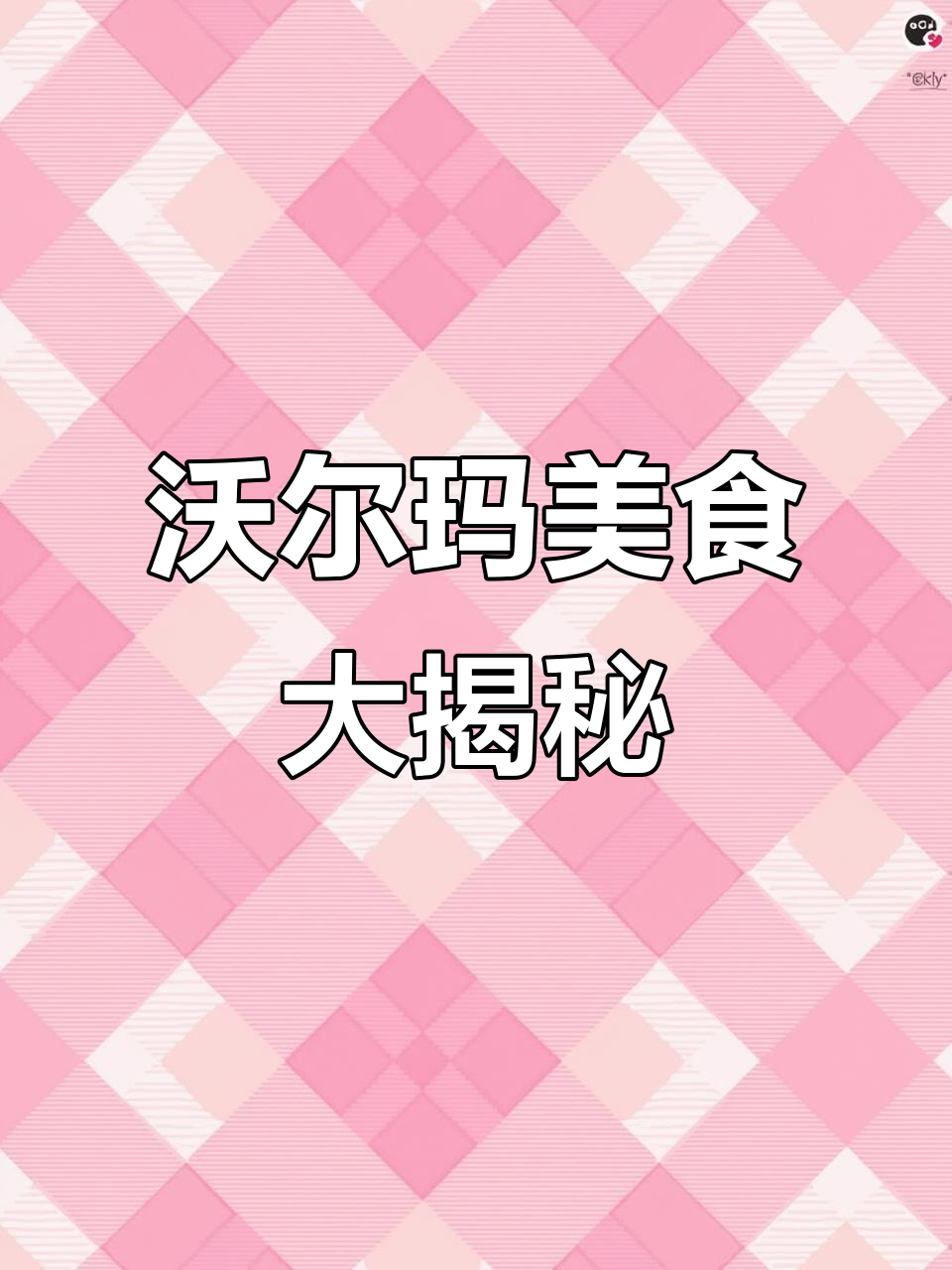 沃尔玛推荐:榴莲千层、瑞士卷,双味麻薯和菠萝包全测评
