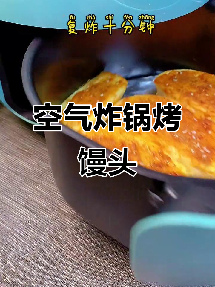 空气炸锅烤馒头片,外焦里嫩超好吃!