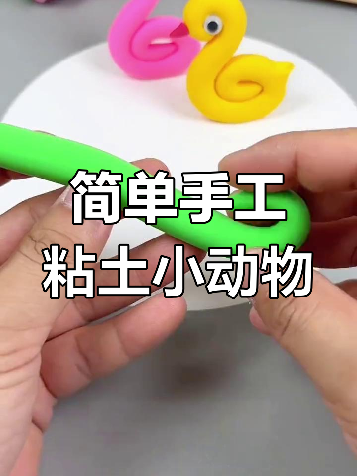 用粘土做萌趣小鸭子和小兔子