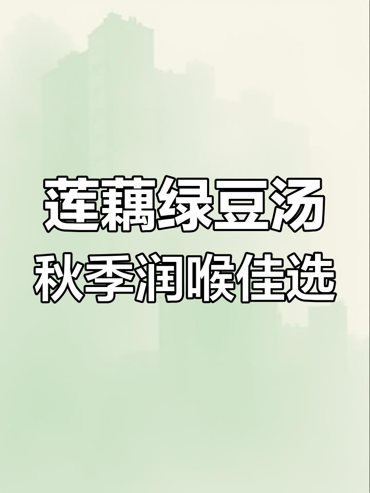 秋燥咳嗽必备!莲藕绿豆汤,润肺又美味