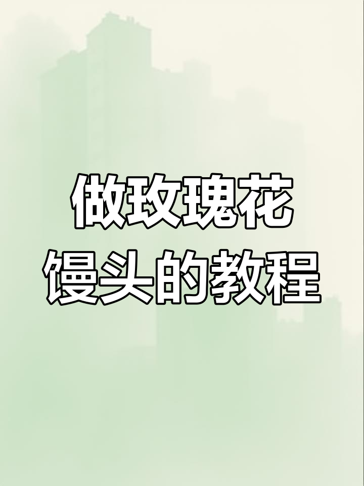 简单步骤教你做玫瑰花馒头,美丽又美味