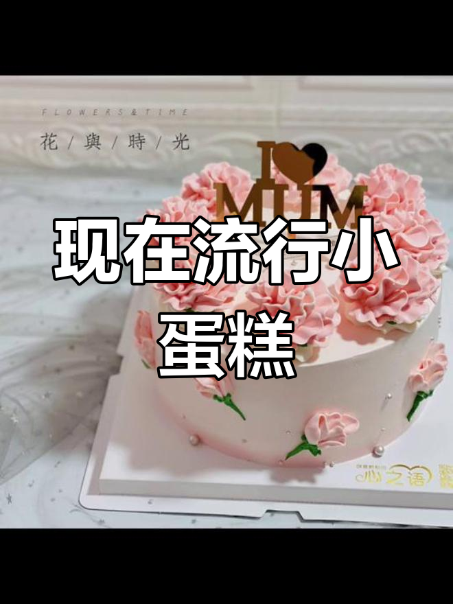 蛋糕尺寸逐渐变小,18寸已不再常见