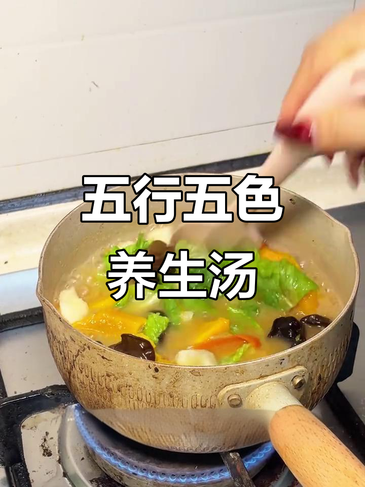 五行蔬菜汤,简单食材中的养生智慧