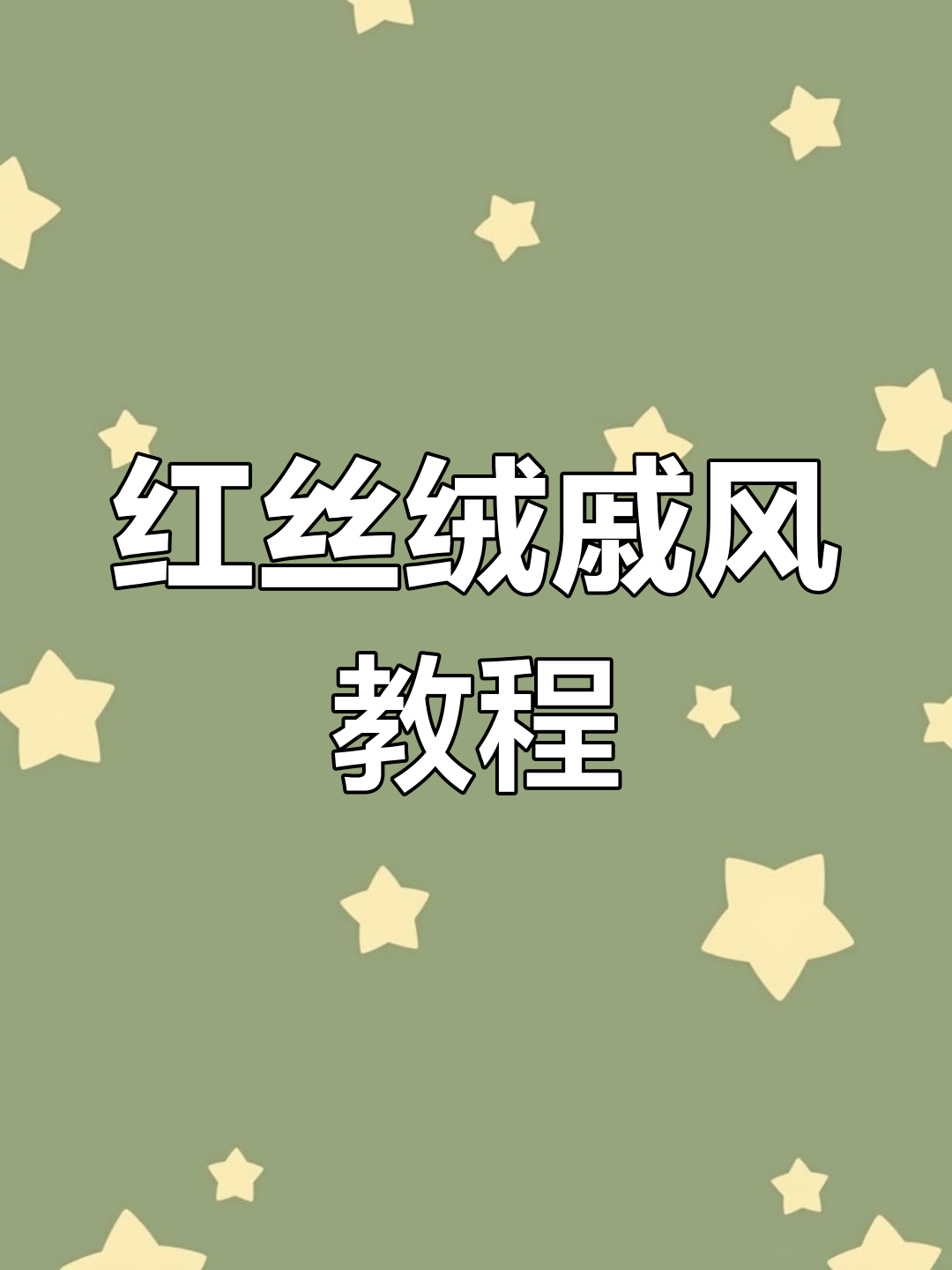 圣诞临近,红丝绒戚风蛋糕教程来啦!