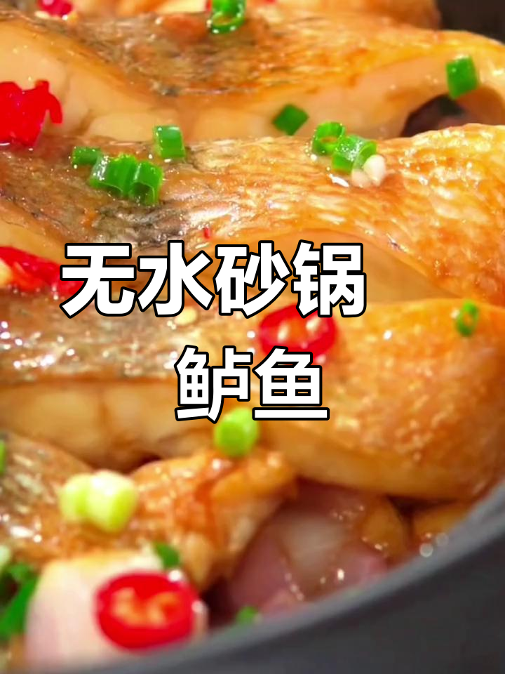 砂锅焗鲈鱼,鲜香扑鼻做法超简单