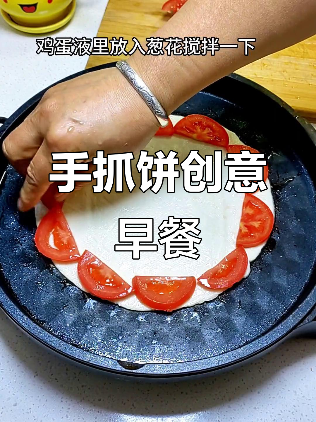 用手抓饼做创意早餐,简单又美味