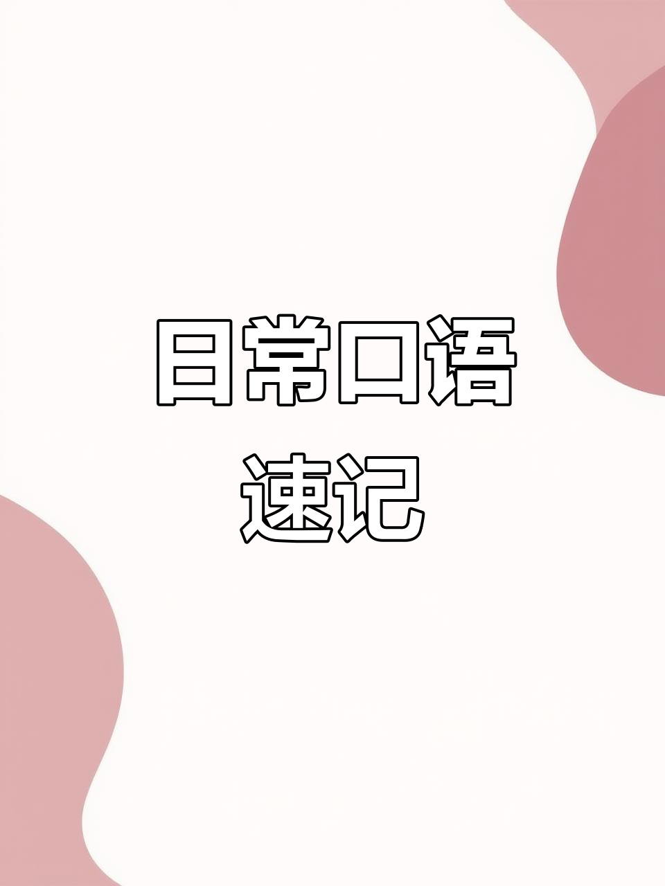 烧烤、火锅、炒饭……一学就会的日常英语词汇