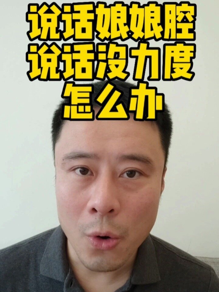 说话娘娘腔,怎么办?