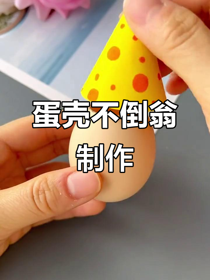 用鸡蛋做不倒翁,简单又有趣!