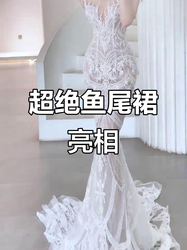 惊艳出场!鱼尾裙完美展现腰臀比,高定礼服魅力十足