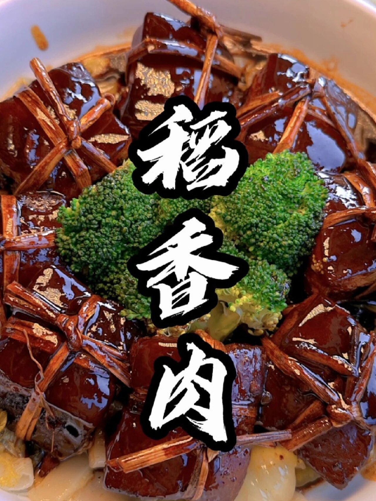 自带清香入口即化的稻香肉