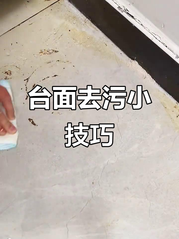 厨房台面渗色污渍轻松去除,大理石石英石清洁妙招