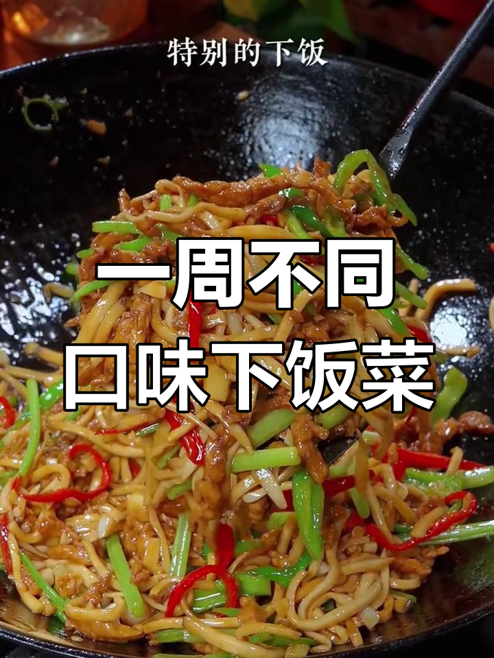 十道家常下饭菜,杏鲍菇炒法最特别