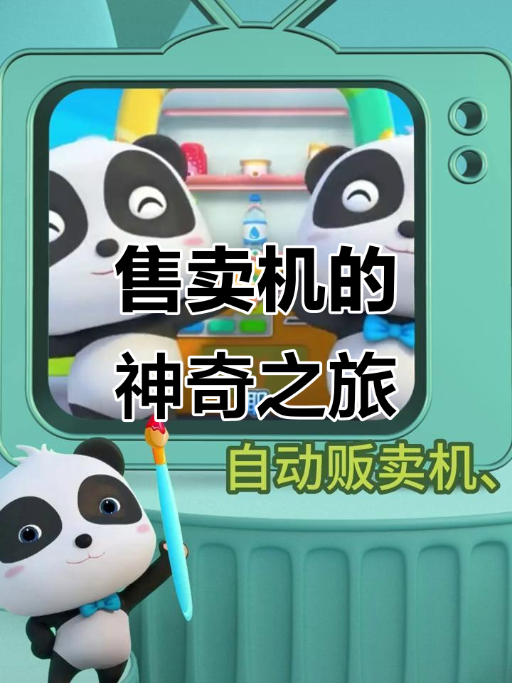 自动贩卖机里的奇妙冒险,想要冰可乐还得投币!