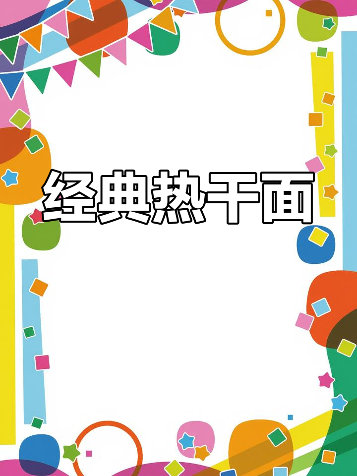 热干面卤水,早餐必备美味