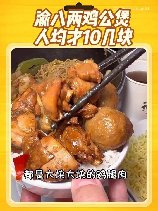 「人均10几块的鸡公煲」渝八两鸡公煲人均只要10几块就可以吃饱又吃好