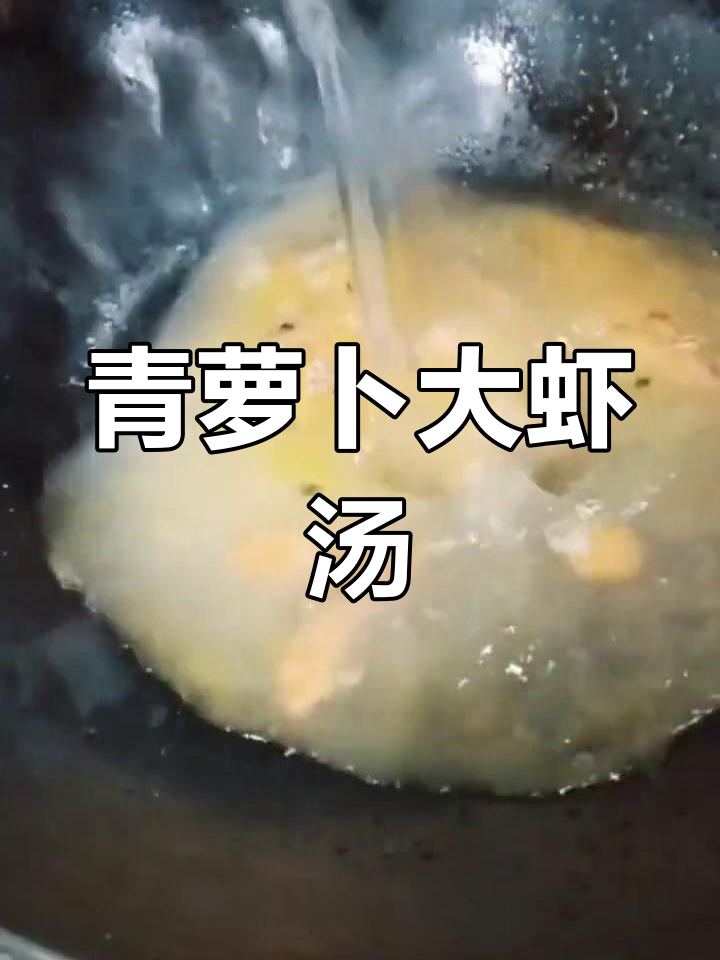 2022年2月20日萝卜丝大虾汤,简单美味家常菜