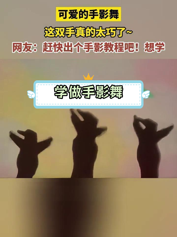 可爱手影舞,网友热议教程