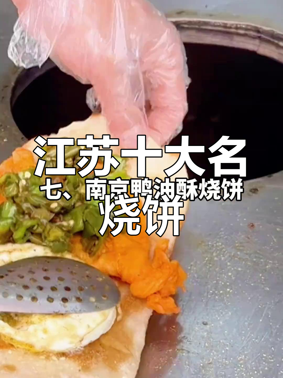 江苏十大经典烧饼大揭秘,黄桥、苏州等地特色美食全收录