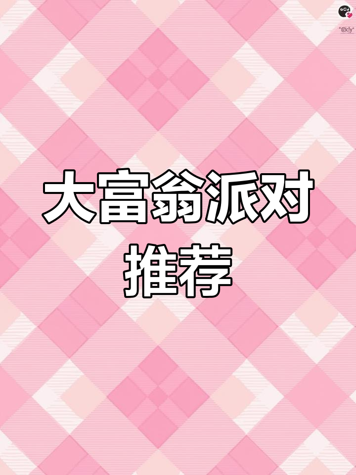 这款大富翁游戏,适合各年龄段孩子生日派对必备!