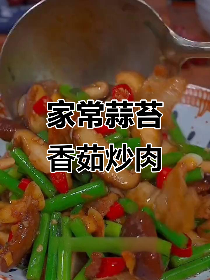 蒜苔香菇炒肉,家常下饭新做法