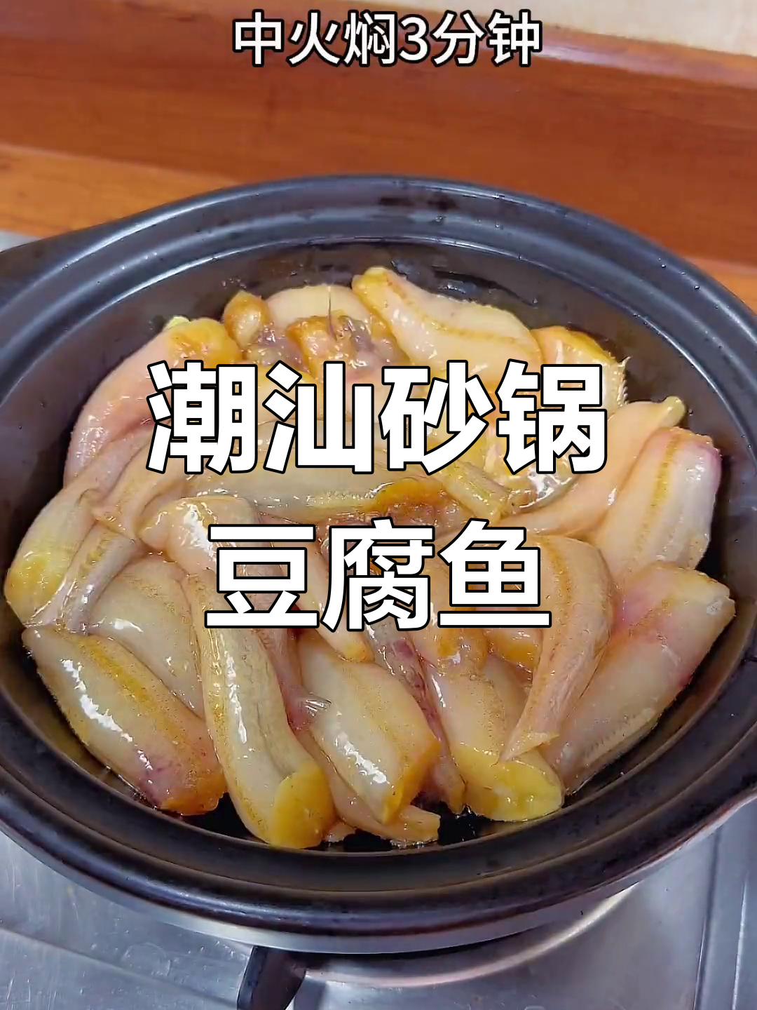 潮汕家常砂锅酱油水豆腐,搭配九肚鱼鲜美无比