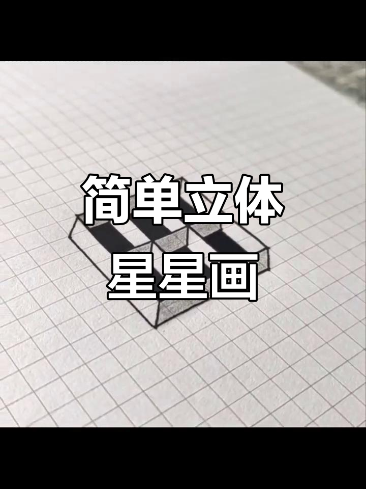 轻松画出立体星星,黑白线描画创意无限