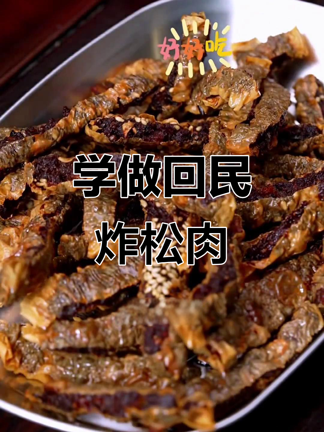 回民炸松肉,外焦里嫩的完美小零食!