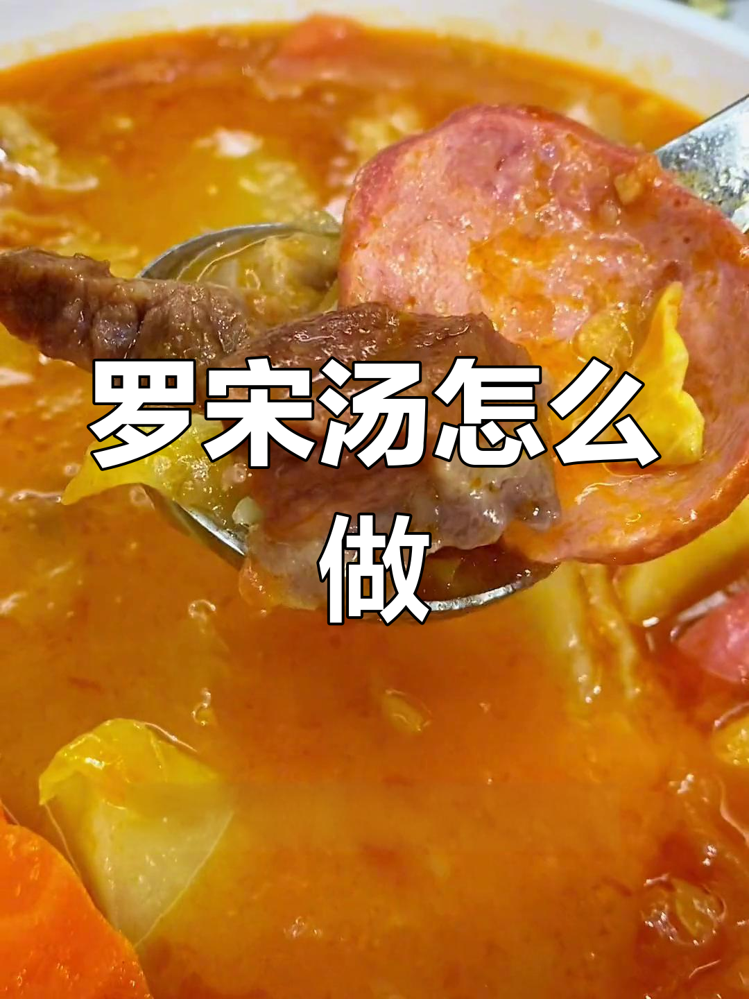 奶香浓郁罗宋汤的做法