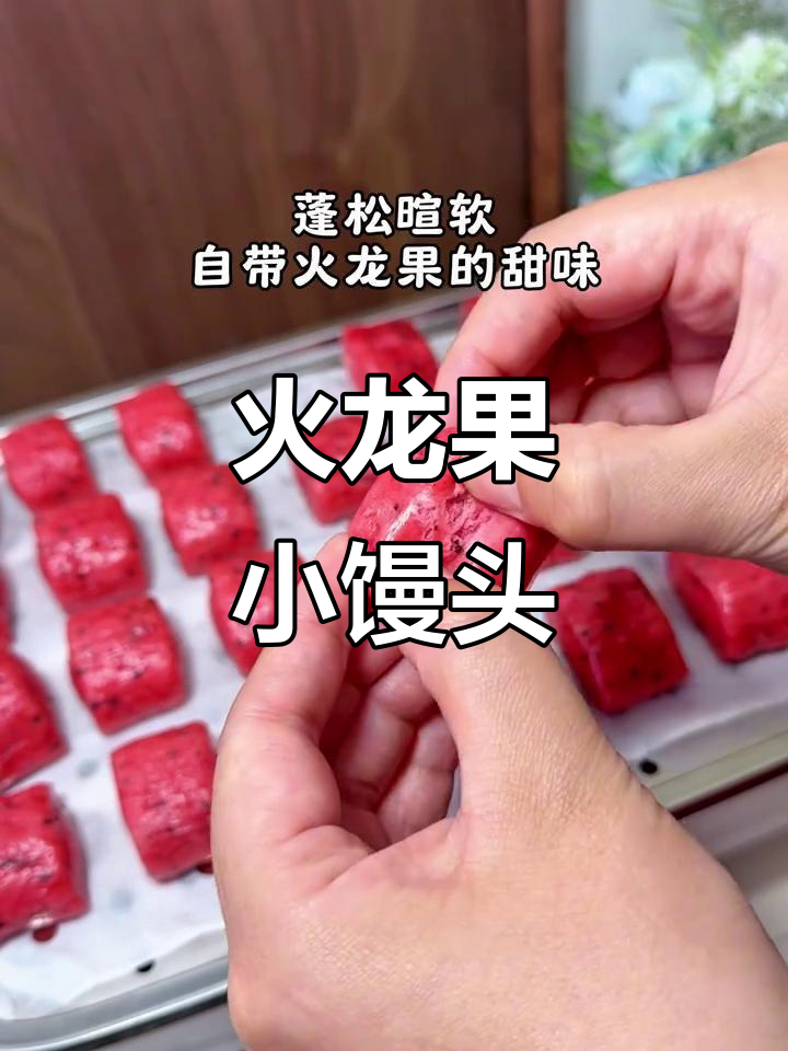 火龙果小馒头,10月龄宝宝最爱!