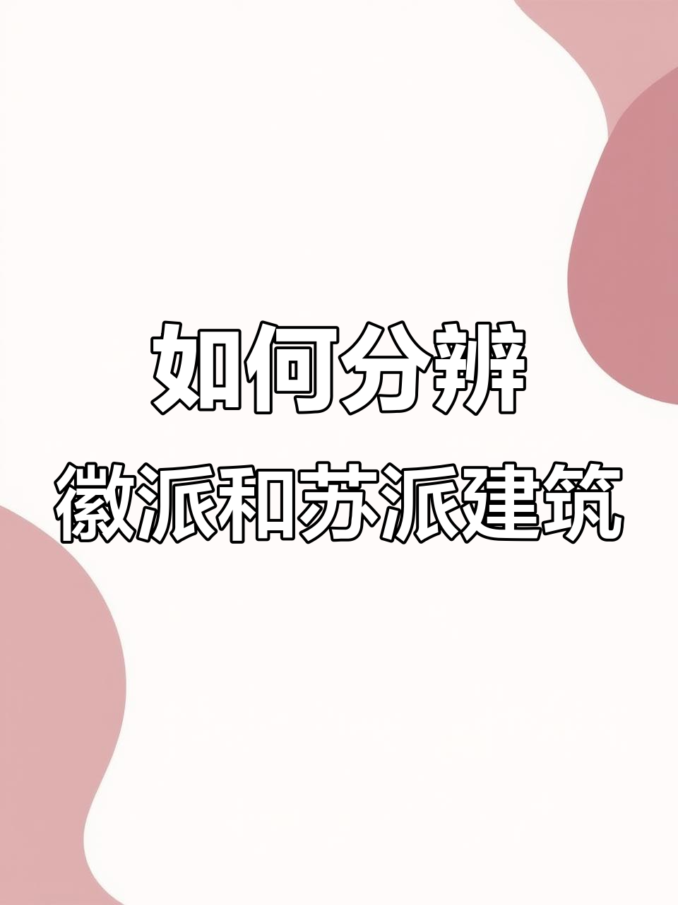 徽派与苏派建筑风格大比拼:如何区分两者魅力