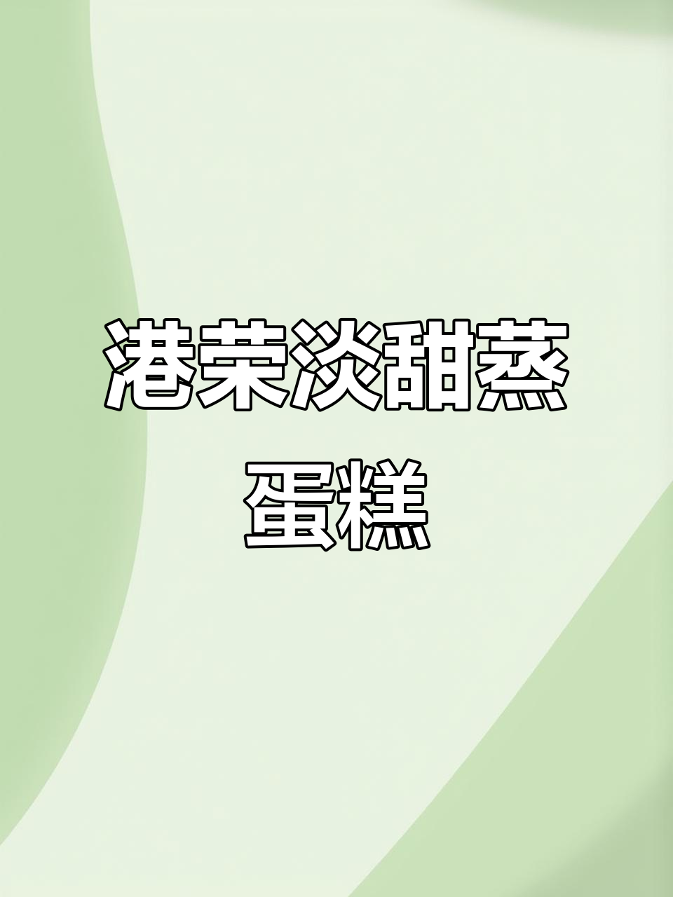 港荣木糖醇蒸蛋糕,30天短保滋润不腻口