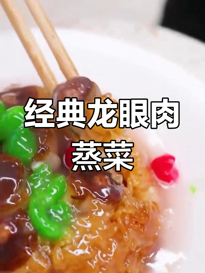 龙眼肉蒸糯米,甜而不腻的经典美味