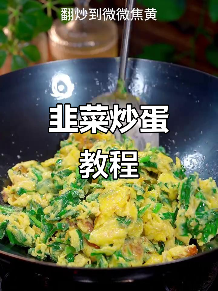 韭菜炒鸡蛋,简单又美味,家常做法大揭秘