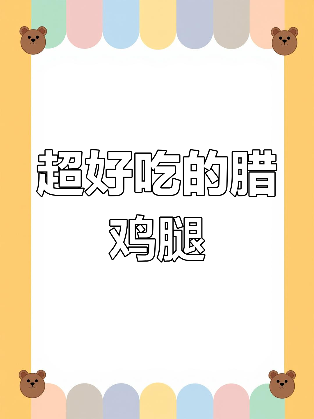 腊鸡腿蒸毛豆,鲜嫩不柴,咸香微甜超下饭